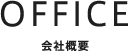 会社概要