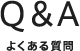 よくある質問
