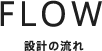 設計の流れ