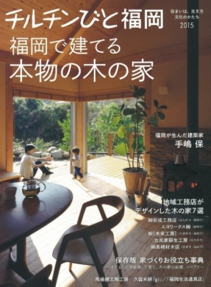 チルチンびと福岡　表紙