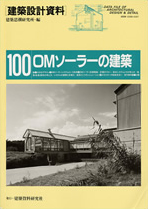 建築設計資料 100OMソーラーの建築　表紙