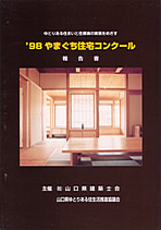 98やまぐち住宅コンクール2
