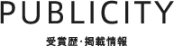 受賞・掲載情報