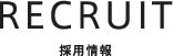 採用情報