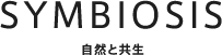 自然と共生