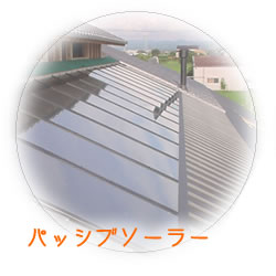 パッシブソーラー・詳細へ