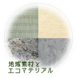 地域素材とエコマテリアル・詳細へ