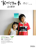 家づくりの本ふくおか表紙
