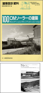 OMソーラーの建築表紙