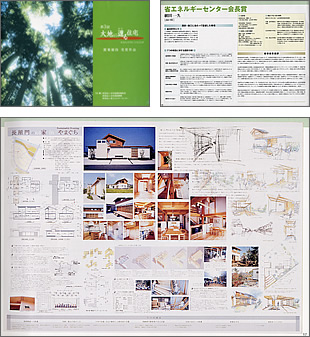 大地に還る住宅受賞作品とパンフレット