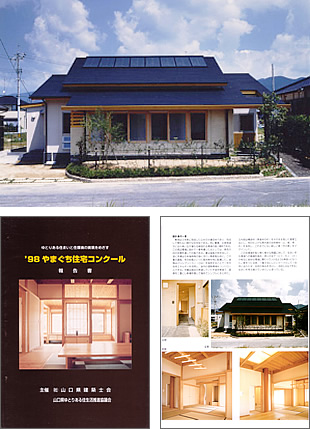 '98やまぐち住宅コンクール受賞作品とパンフレット・作品集
