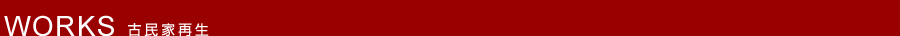 古民家再生
