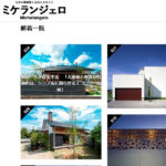 チームラボセールスの『ミケランジェロ/九州の建築家と出会えるサイト』に2件掲載されました。「うきはの家」「暖炉のある家」