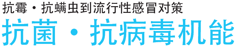 抗菌・抗ウイルス機能