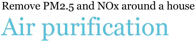 大気浄化機能のタイトル