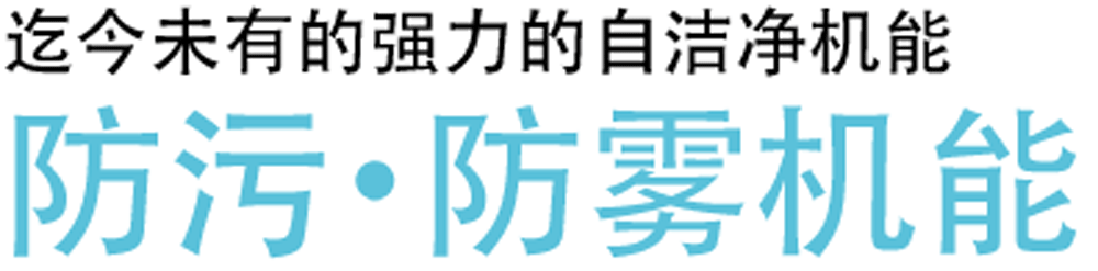 防汚・防曇機能