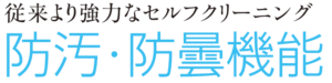 防汚・防曇機能