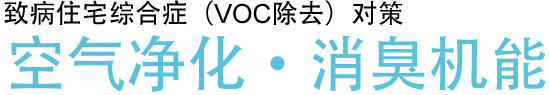 空気浄化・消臭機能
