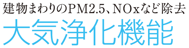 大気浄化機能
